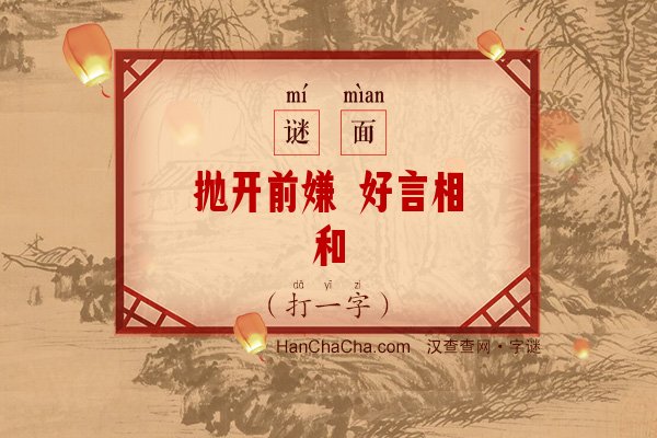 抛开前嫌 好言相和（12画字）字谜