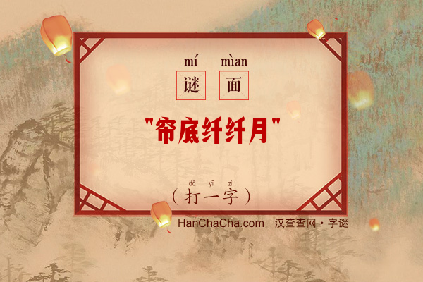 帘底纤纤月（少笔字）字谜