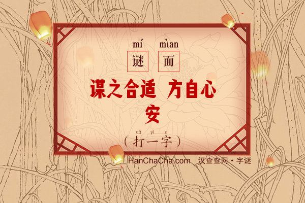 谋之合适 方自心安（打一字）字谜