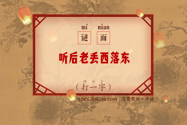 听后老丢西落东（15笔字）字谜