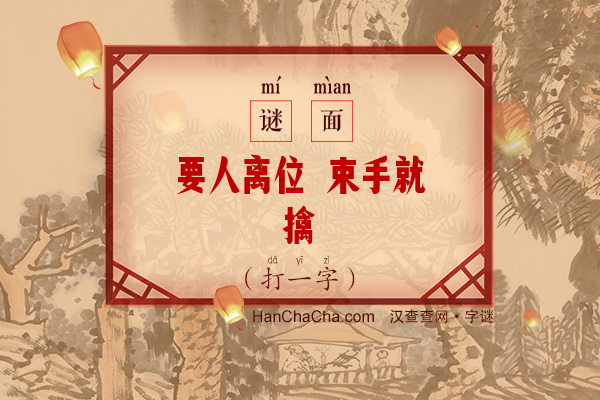 要人离位 束手就擒（12笔字）字谜