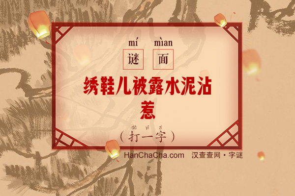 绣鞋儿被露水泥沾惹（打一字）字谜