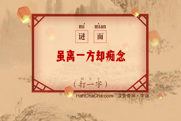 虽离一方却痴念（打一字）字谜