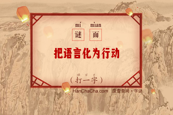 把语言化为行动（打一字）字谜