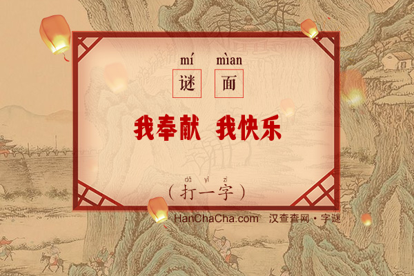 我奉献 我快乐（打一字）字谜