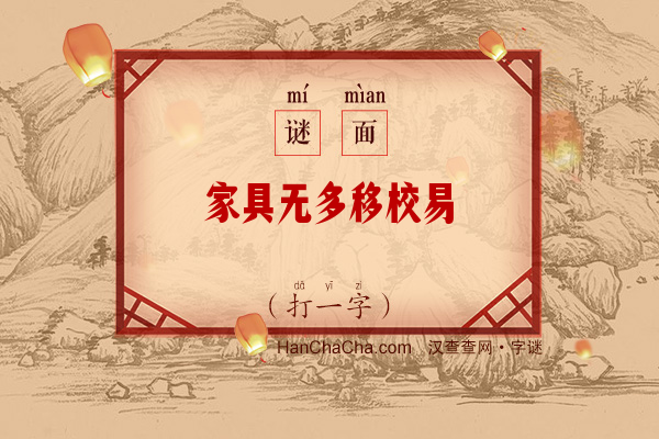 家具无多移校易（打一字）字谜