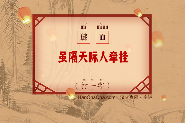 虽隔天际人牵挂（14笔字）字谜