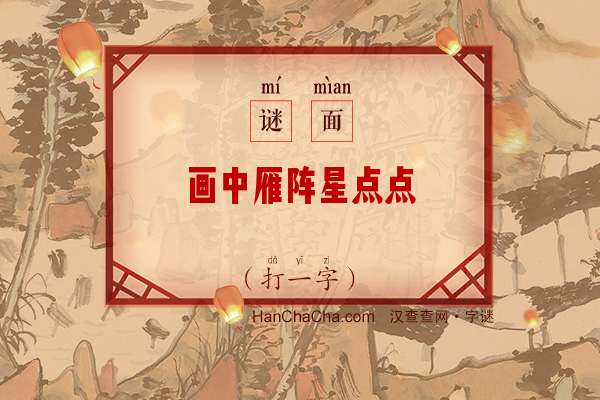 画中雁阵星点点（打一字）字谜