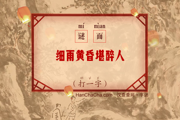 细雨黄昏堪醉人（打一字）字谜