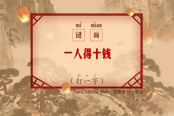 一人得十钱（打一字）字谜