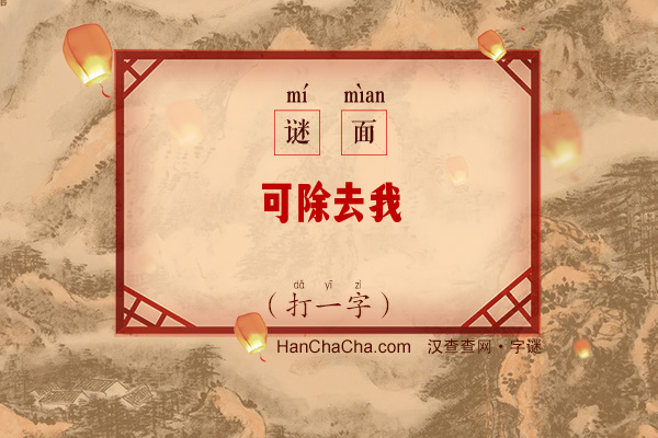 可除去我（打一字）字谜