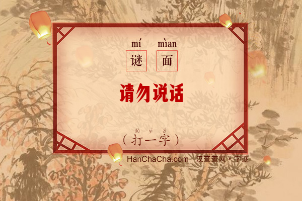 请勿说话（打一字）字谜