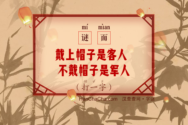 戴上帽子是客人 不戴帽子是军人（打一字）字谜