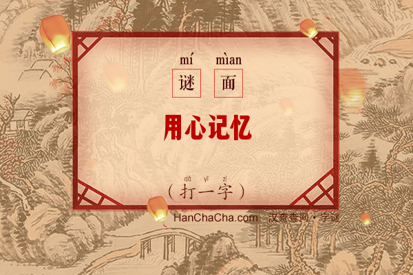 用心记忆（打一字）字谜