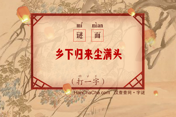 乡下归来尘满头（打一字）字谜