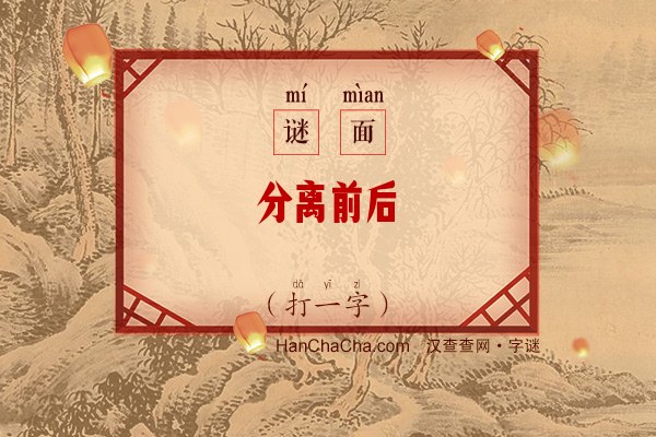 分离前后（打一字）字谜