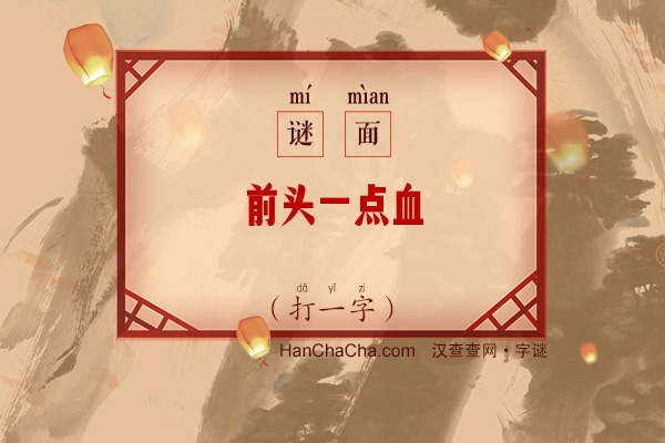 前头一点血（打一字）字谜