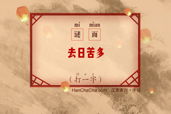 去日苦多（打一字）字谜