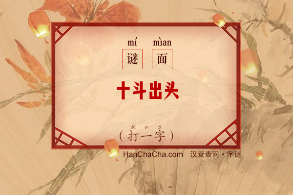 十斗出头（打一字）字谜