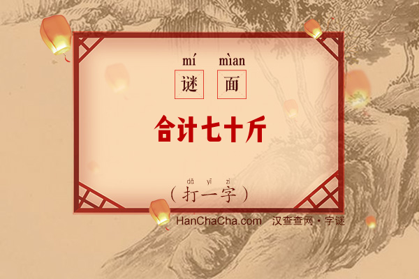 合计七十斤（打一字）字谜