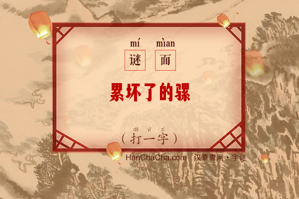 累坏了的骡（打一字）字谜