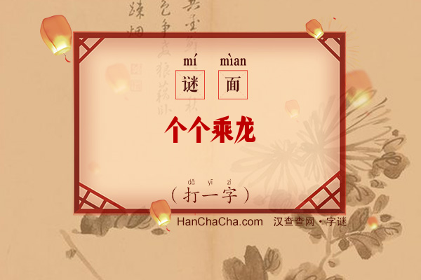 个个乘龙（打一字）字谜