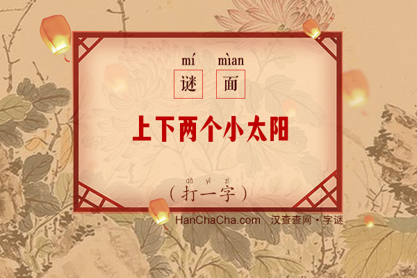 上下两个小太阳（打一字）字谜