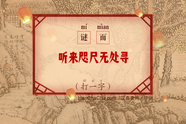 听来咫尺无处寻（打一字）字谜