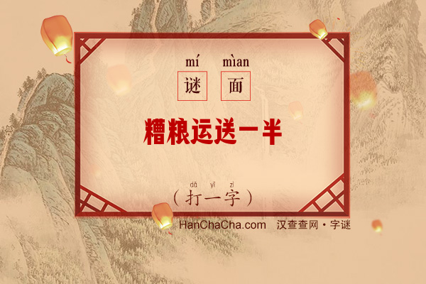 糟粮运送一半（打一字）字谜