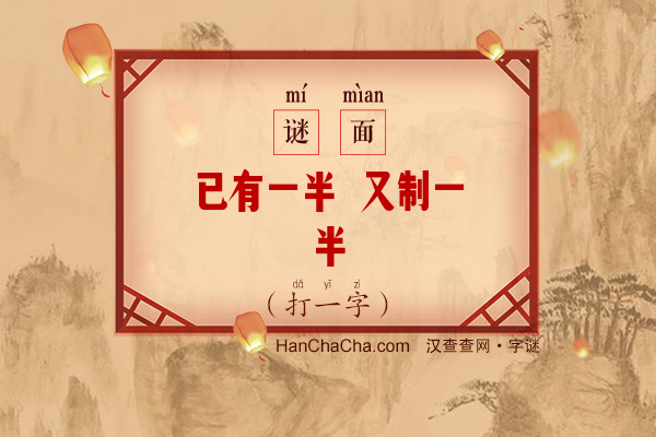 已有一半 又制一半（打一字）字谜