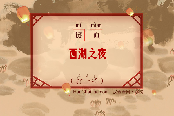 西湖之夜（打一字）字谜