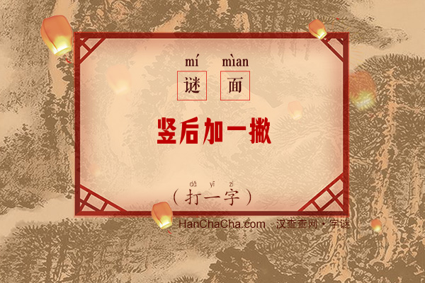 竖后加一撇（打一字）字谜