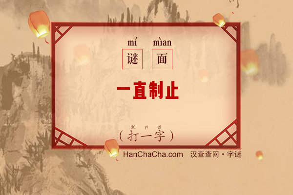 一直制止（打一字）字谜