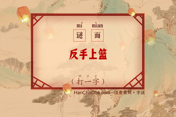 反手上篮（打一字）字谜