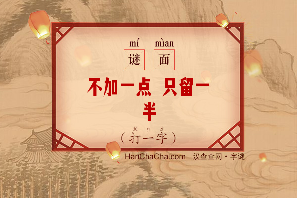 不加一点 只留一半（打一字）字谜