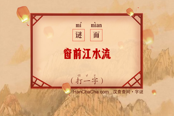 窗前江水流（打一字）字谜