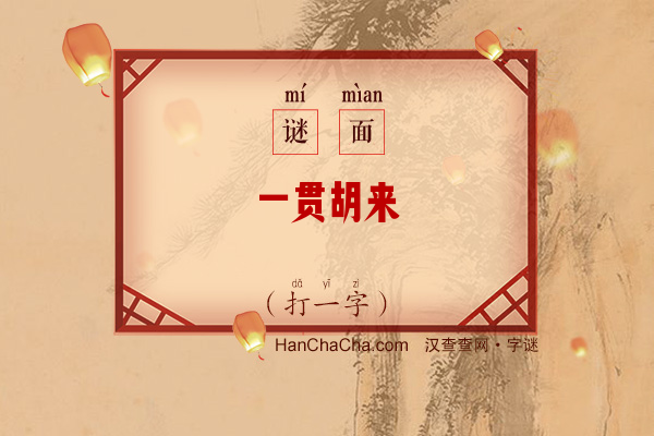 一贯胡来（打一字）字谜