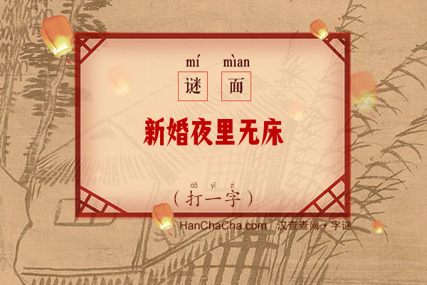 新婚夜里无床（打一字）字谜