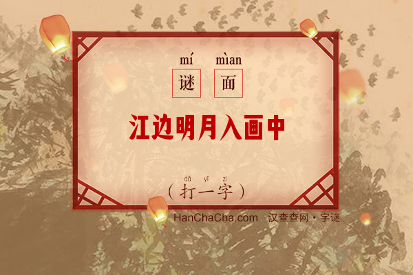 江边明月入画中（打一字）字谜