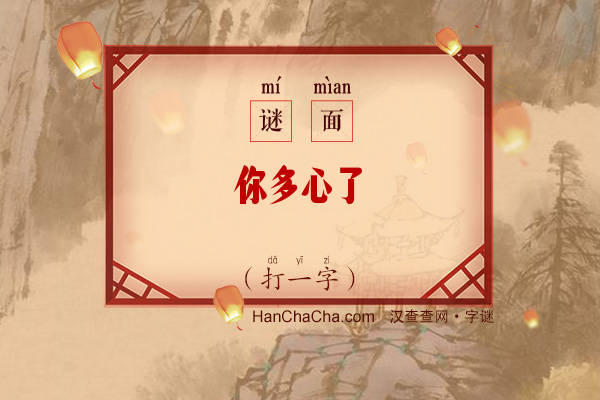 你多心了（打一字）字谜