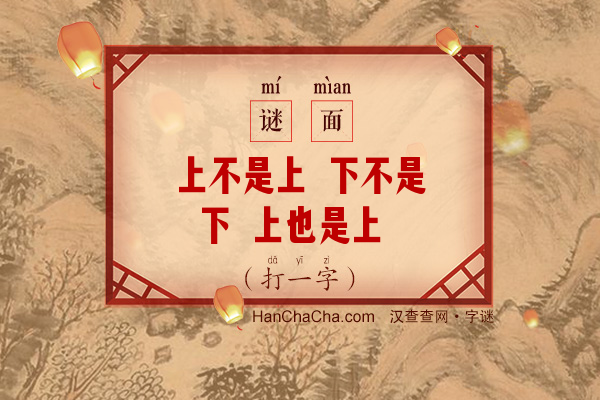 上不是上 下不是下 上也是上 下也是下（打一字）字谜