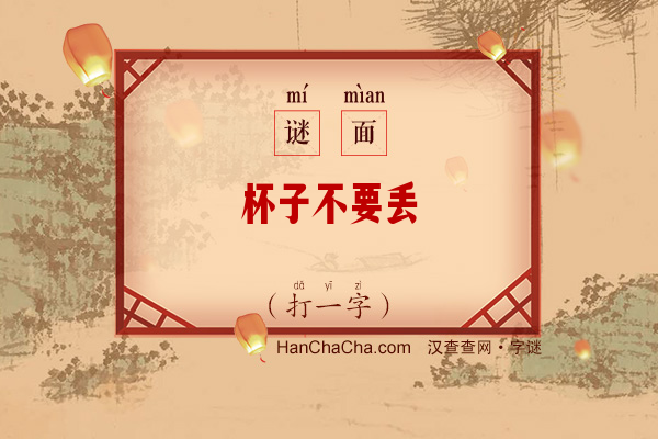 杯子不要丢（打一字）字谜