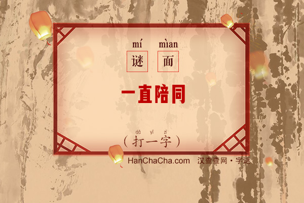 一直陪同（打一字）字谜