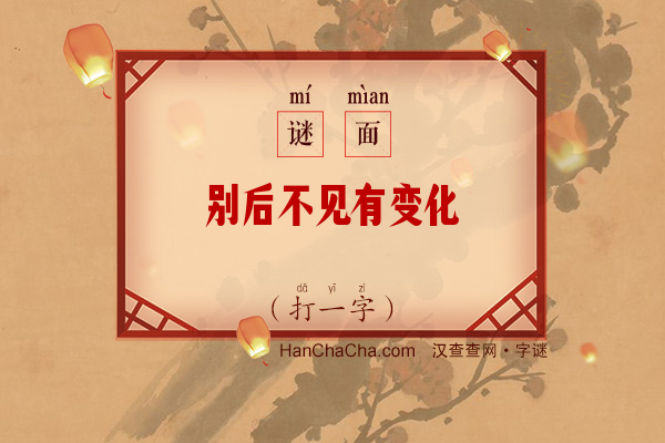 别后不见有变化（打一字）字谜