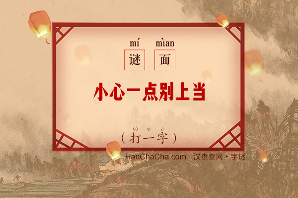 小心一点别上当（打一字）字谜