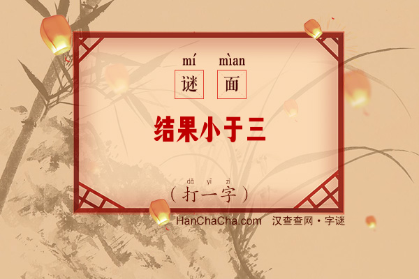 结果小于三（打一字）字谜