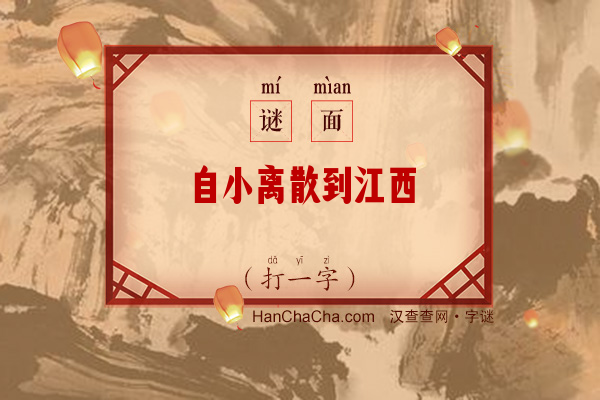 自小离散到江西（打一字）字谜