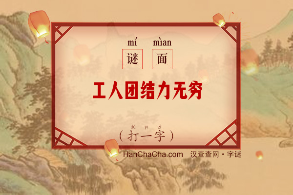 工人团结力无穷（打一字）字谜