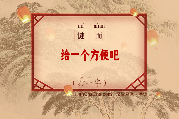 给一个方便吧（打一字）字谜