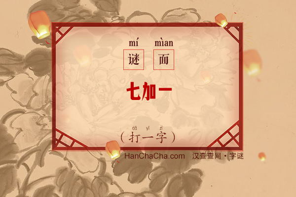 七加一（打一字）字谜